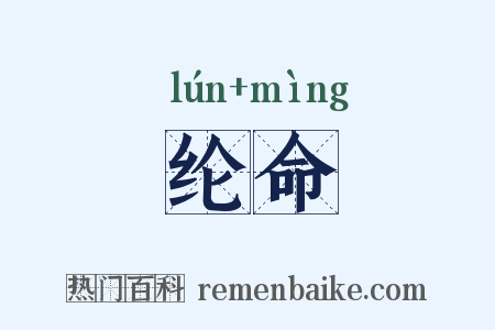 纶命是什么意思的图片